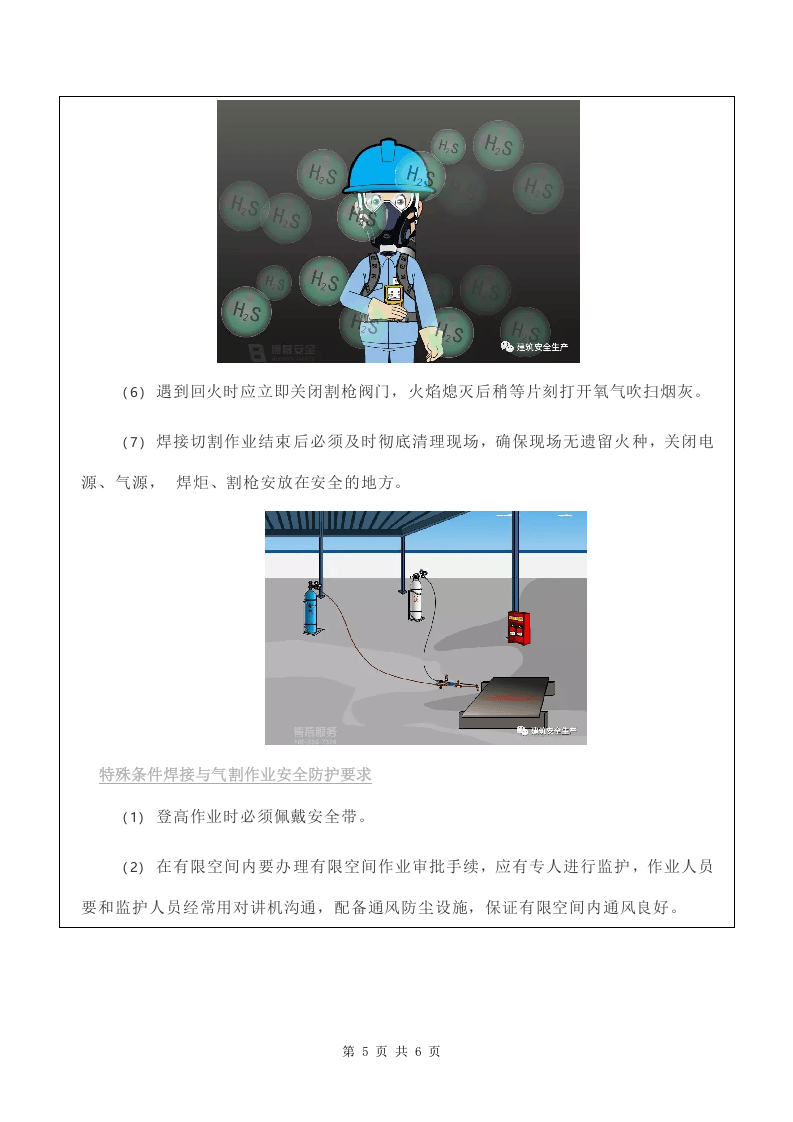 3 电气焊安全技术措施.doc 第5页