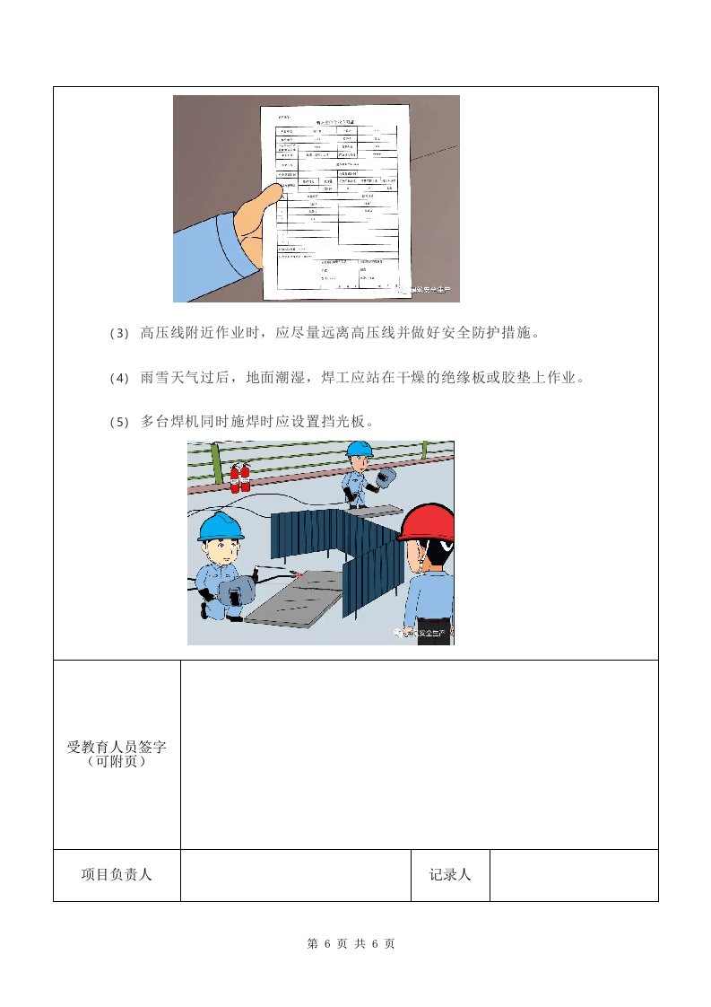 3 电气焊安全技术措施.doc 第6页
