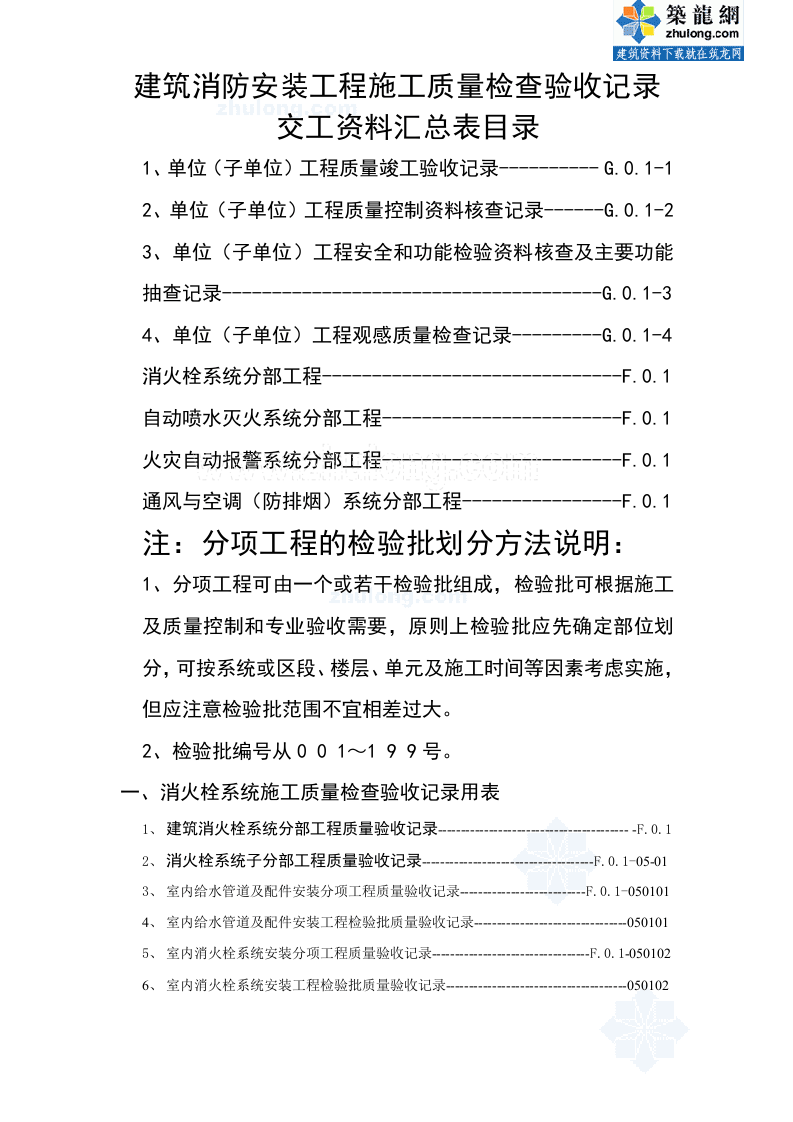 建筑消防安装工程施工质量检查验收记录交工资料表格.doc 第2页