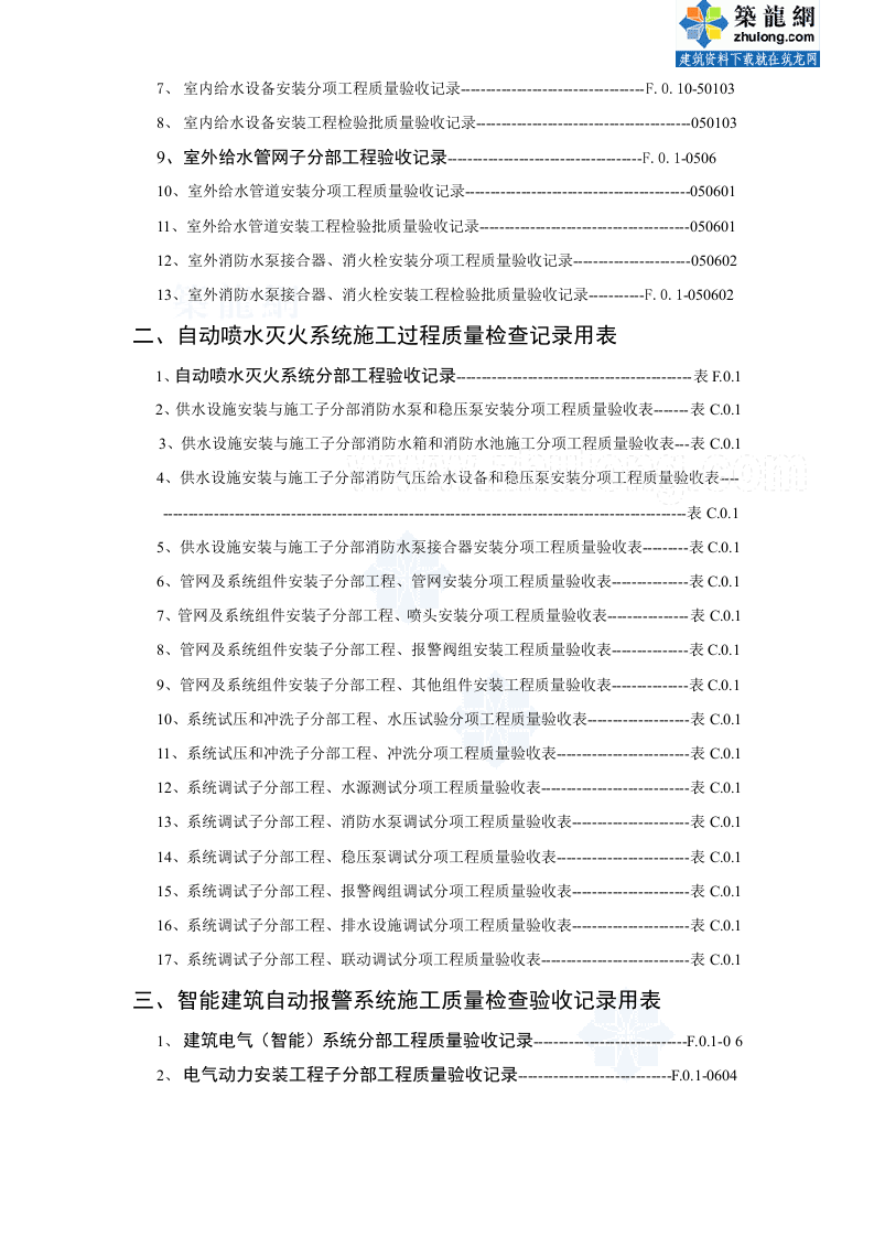 建筑消防安装工程施工质量检查验收记录交工资料表格.doc 第3页