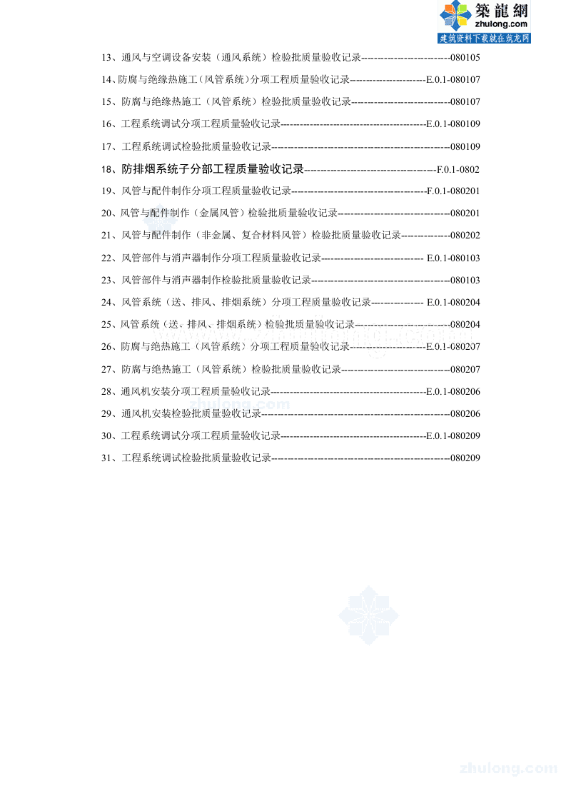 建筑消防安装工程施工质量检查验收记录交工资料表格.doc 第5页