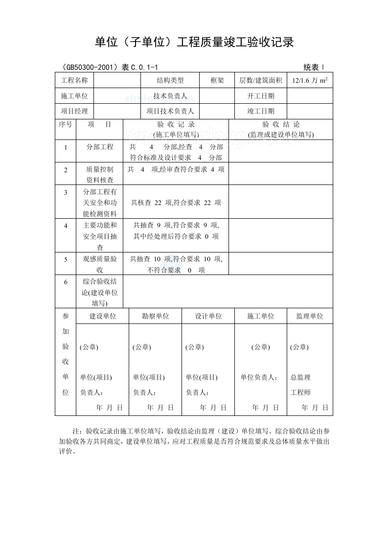 建筑消防安装工程施工质量检查验收记录交工资料表格.doc 第6页