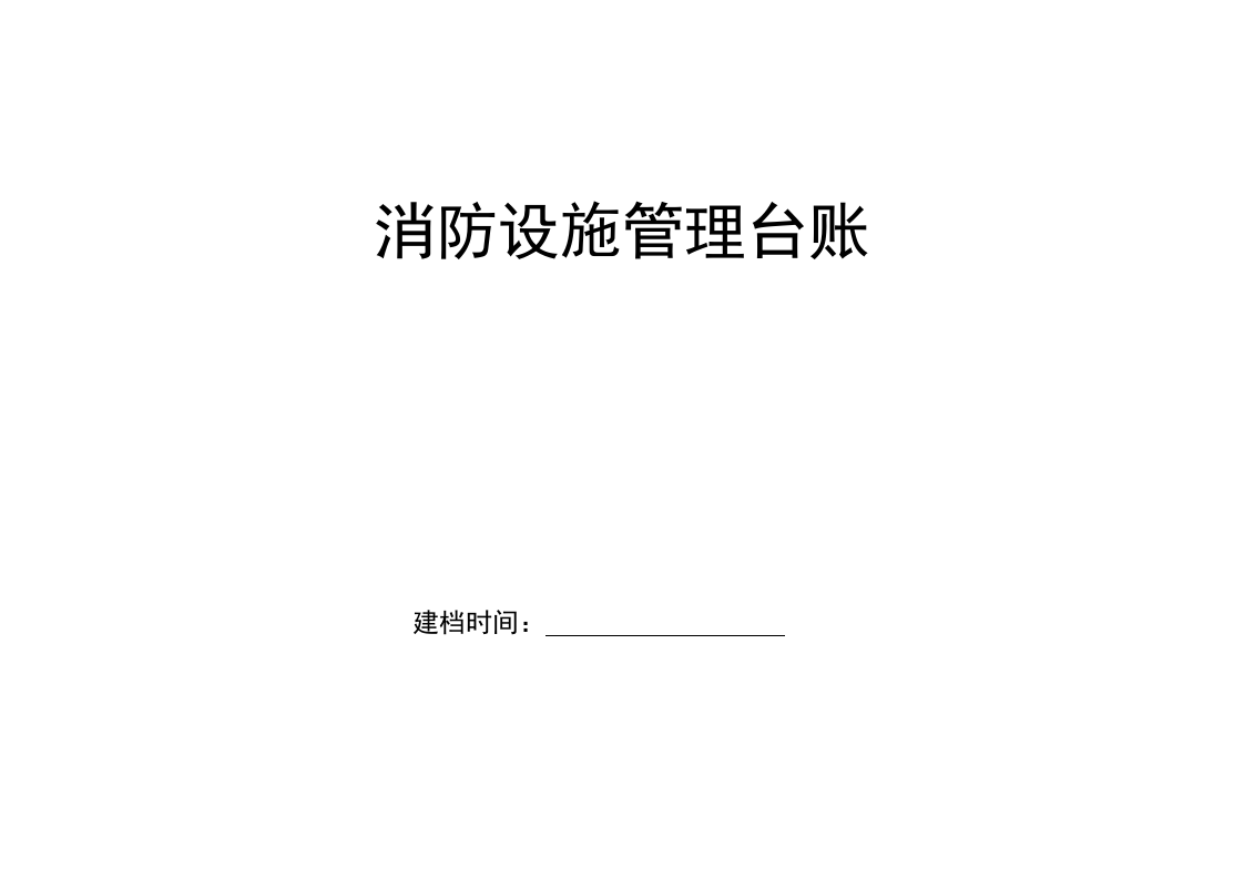 消防设施管理台账.doc 第4页