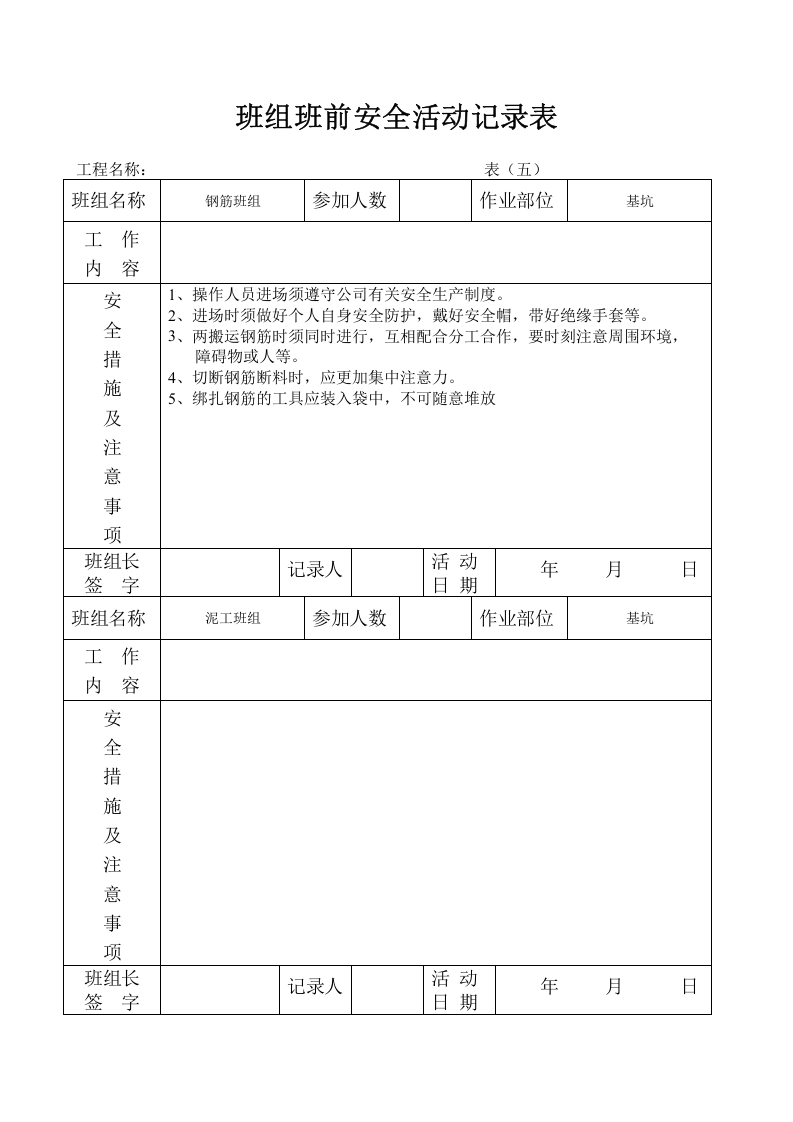 班组班前安全活动记录表.doc 第2页