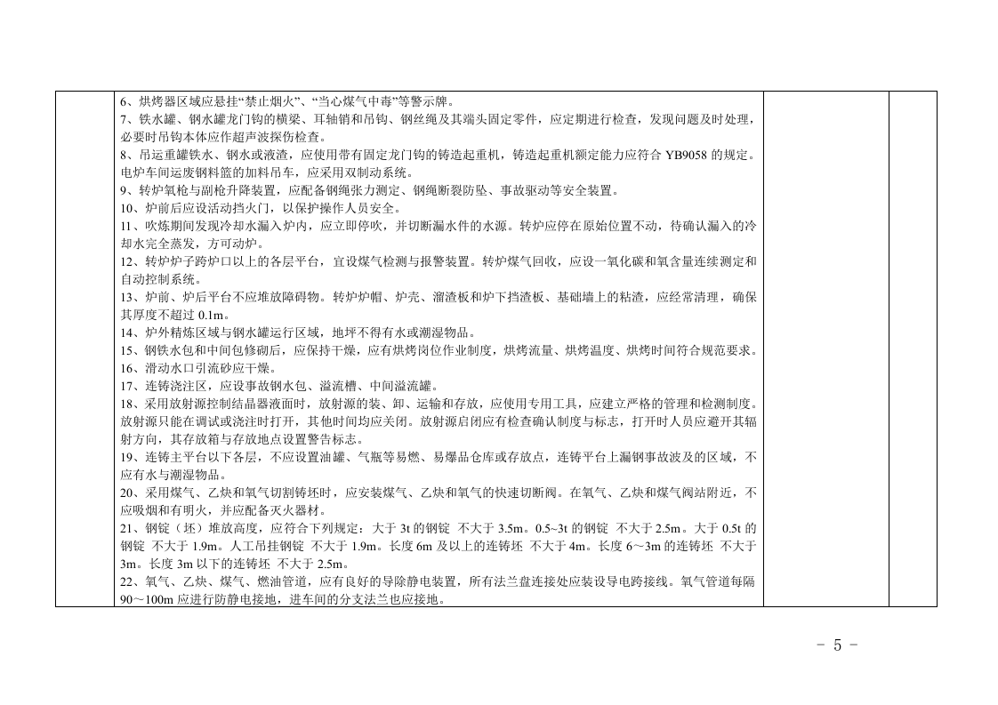 【06】金属冶炼企业隐患排查要点.doc 第5页