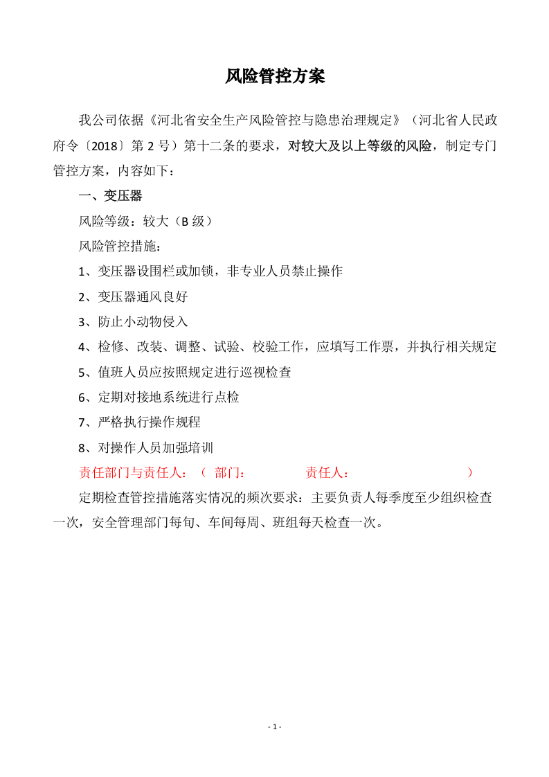 风控5 风险管控方案（较大及以上等级风险）（完）.docx 第2页