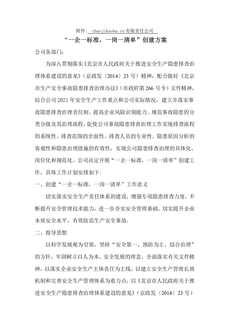 【01】&ldquo;一企一标准，一岗一清单&rdquo;创建方案--（隐患排查体系）.docx 第2页