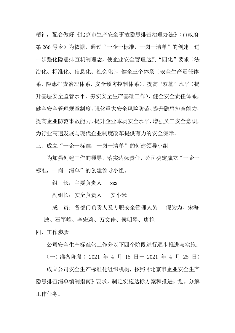【01】&ldquo;一企一标准，一岗一清单&rdquo;创建方案--（隐患排查体系）.docx 第3页