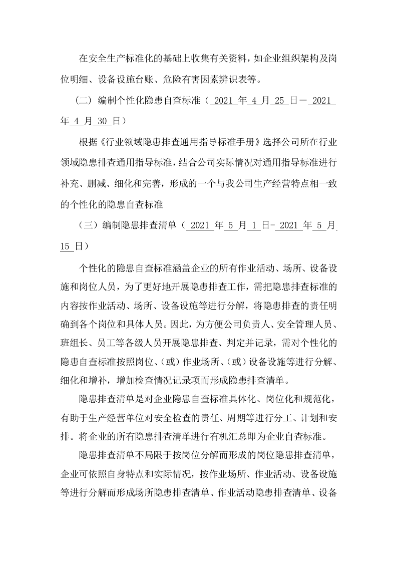 【01】&ldquo;一企一标准，一岗一清单&rdquo;创建方案--（隐患排查体系）.docx 第4页