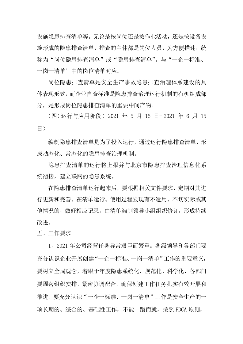 【01】&ldquo;一企一标准，一岗一清单&rdquo;创建方案--（隐患排查体系）.docx 第5页