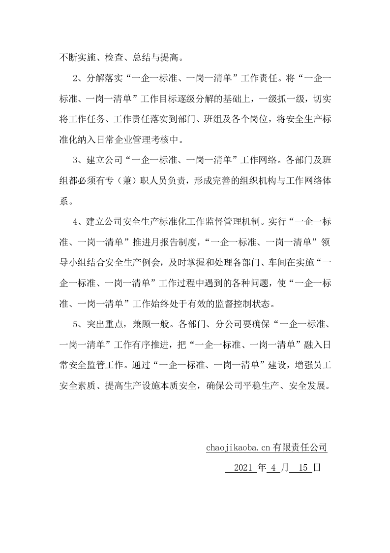 【01】&ldquo;一企一标准，一岗一清单&rdquo;创建方案--（隐患排查体系）.docx 第6页