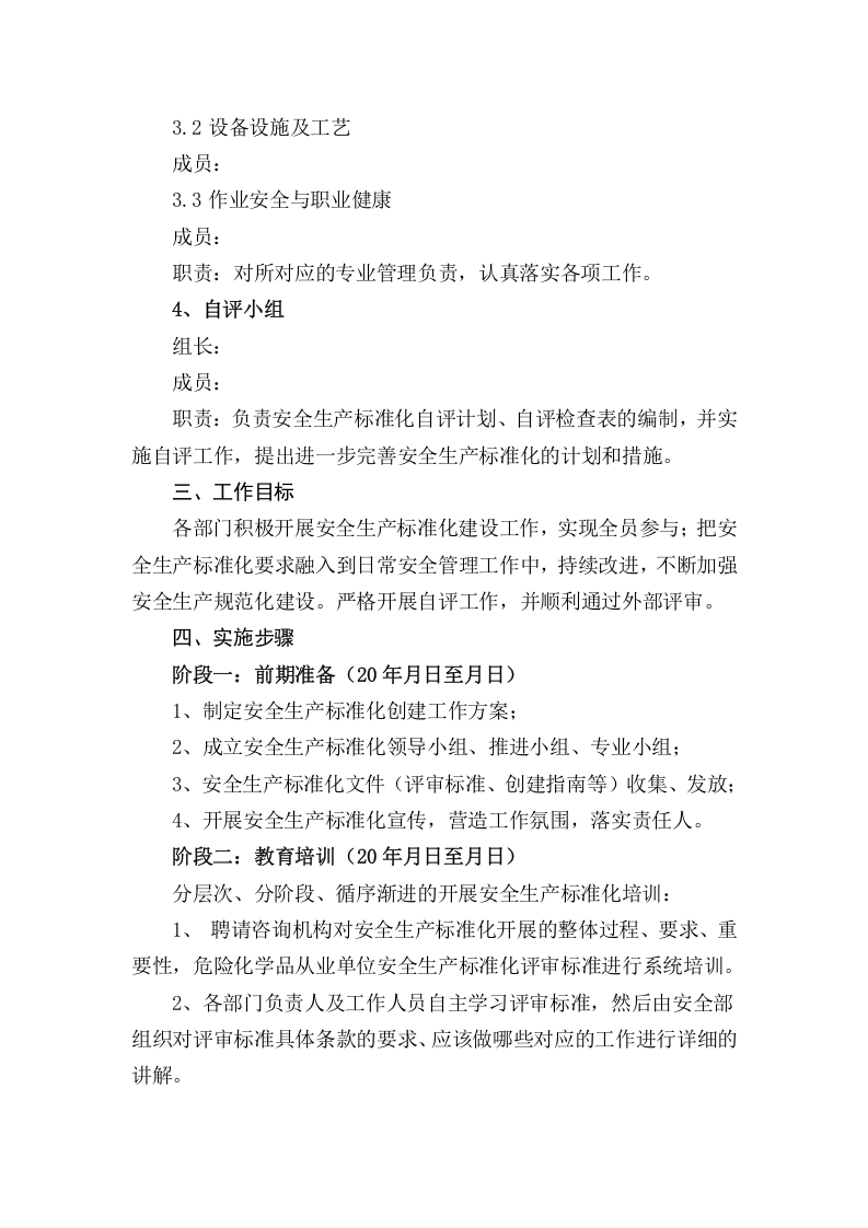 【02】安全生产标准化二级创建实施方案--经典.docx 第2页