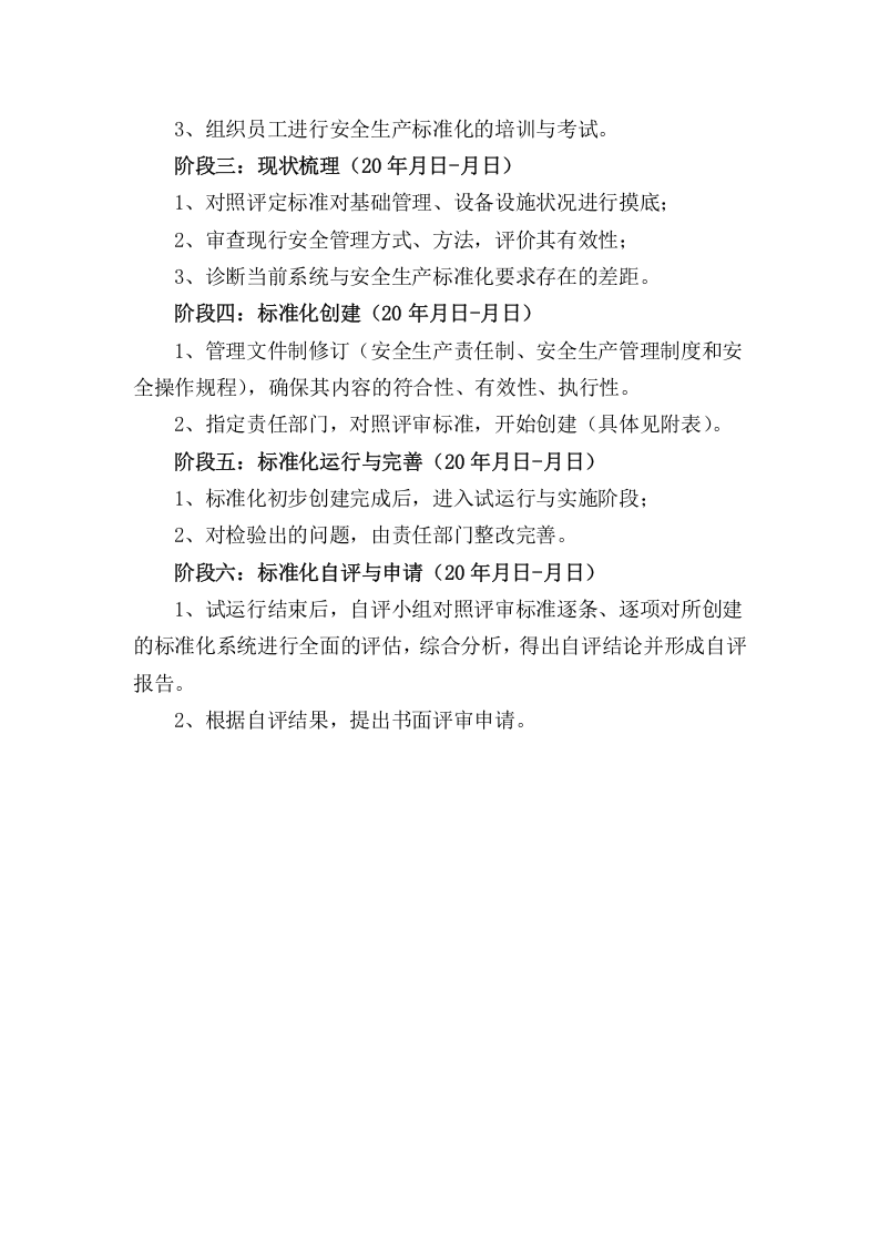 【02】安全生产标准化二级创建实施方案--经典.docx 第3页