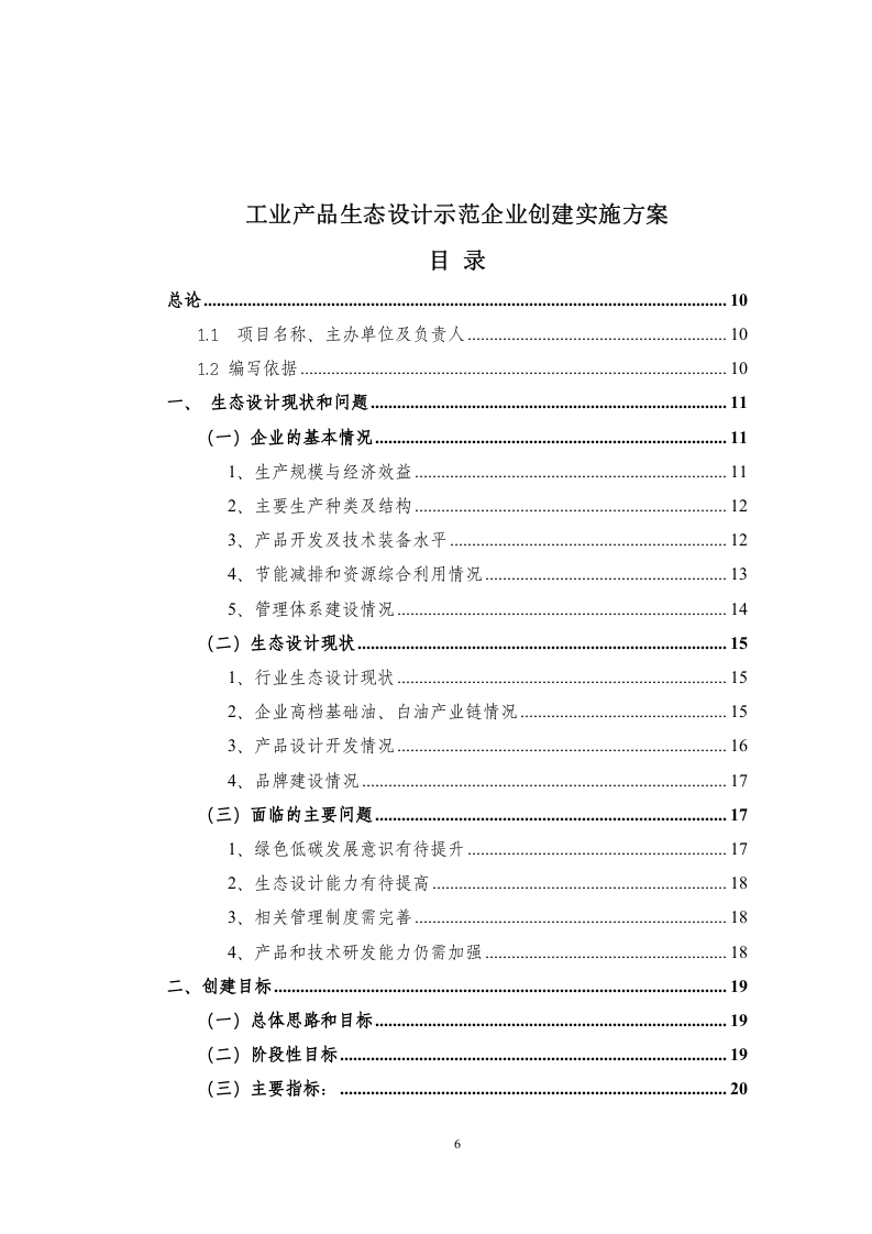【05】工业绿色示范企业创建工作方案.doc 第6页