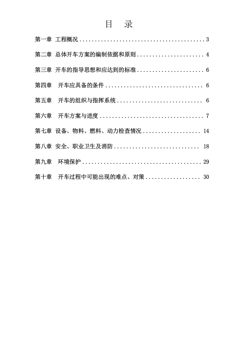 【06】化工项目试生产方案模版.doc 第2页