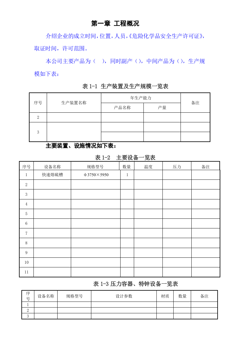 【06】化工项目试生产方案模版.doc 第3页