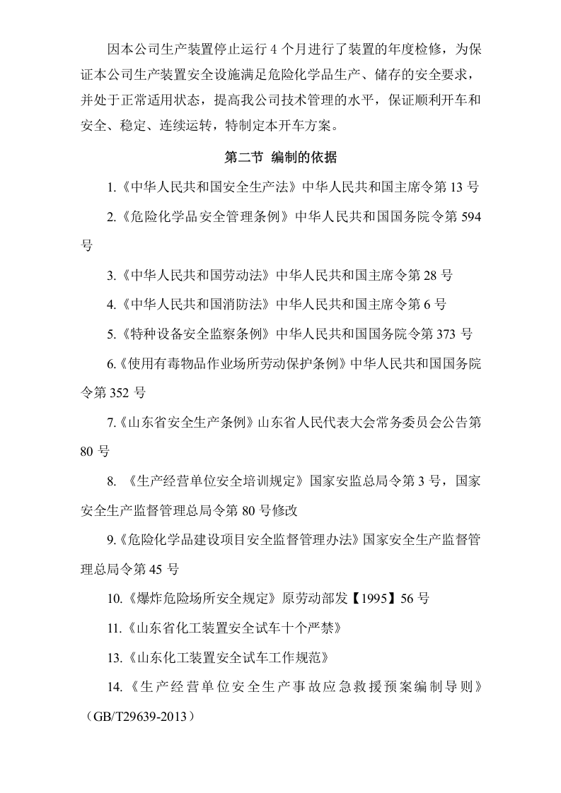 【06】化工项目试生产方案模版.doc 第5页