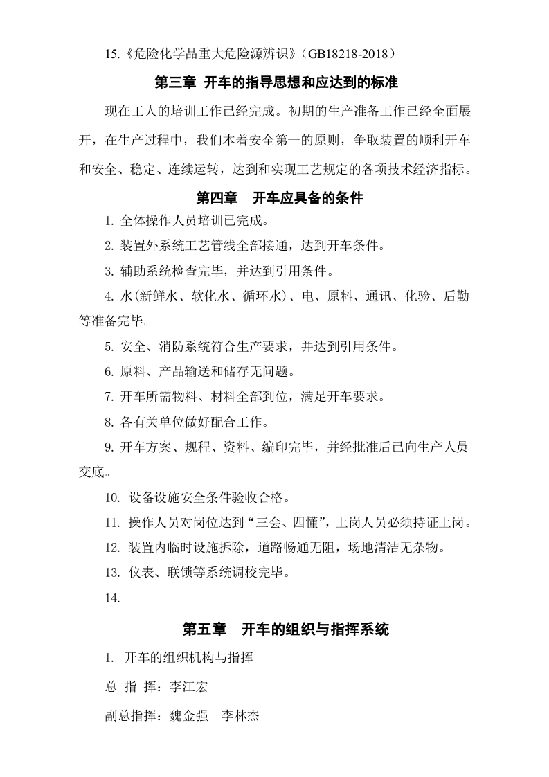 【06】化工项目试生产方案模版.doc 第6页