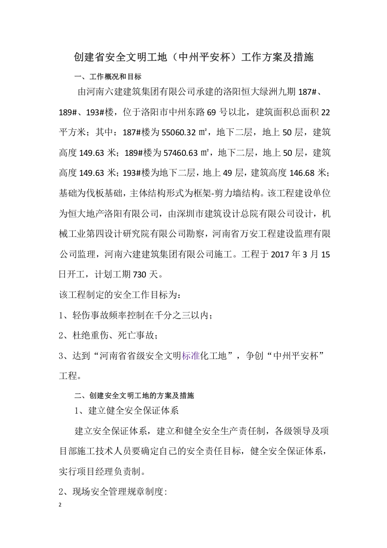 【07】洛阳恒大九期创建安全文明工地工作方案及措施.docx 第2页