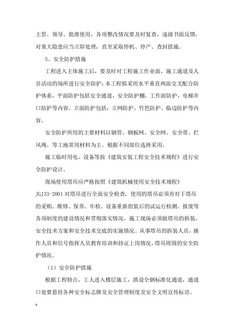 【07】洛阳恒大九期创建安全文明工地工作方案及措施.docx 第4页