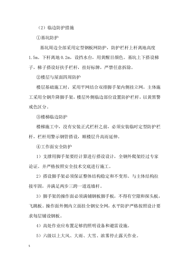 【07】洛阳恒大九期创建安全文明工地工作方案及措施.docx 第5页