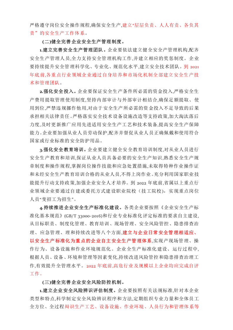 【09】落实企业安全生产主体责任三年行动专题实施方案.docx 第2页