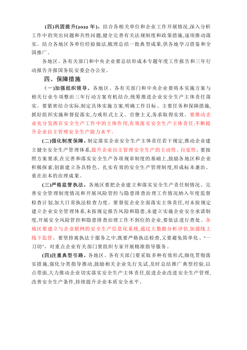 【09】落实企业安全生产主体责任三年行动专题实施方案.docx 第5页