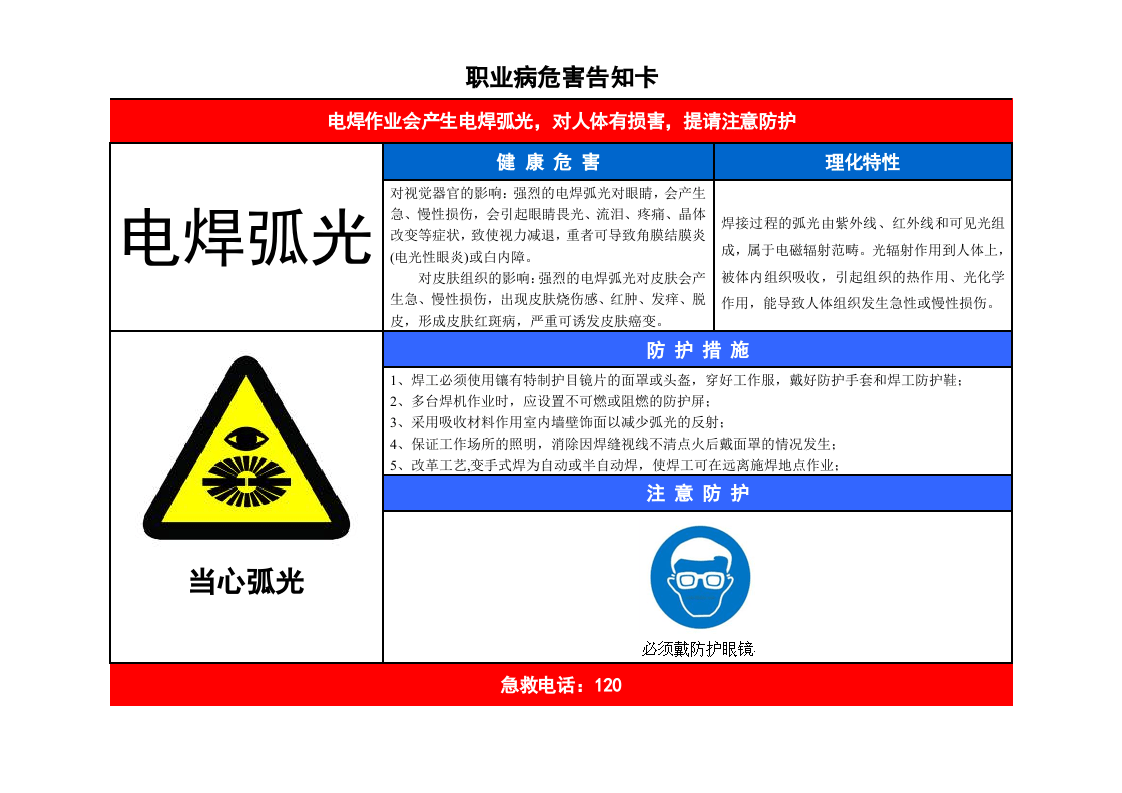 【05】电焊弧光-职业病危害告知卡.doc 第1页