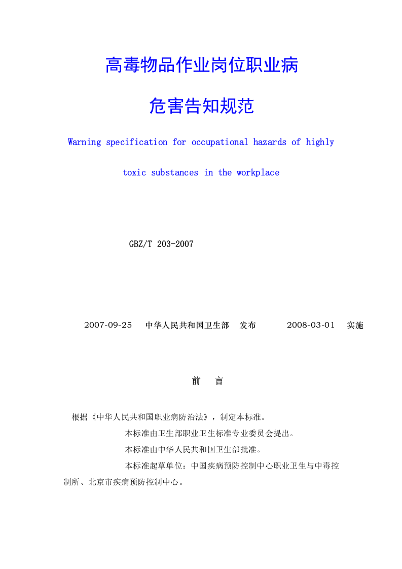 【06】高毒物品作业岗位职业病危害告知规范.docx 第1页