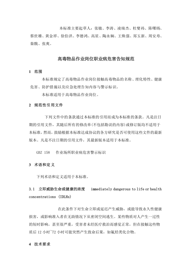 【06】高毒物品作业岗位职业病危害告知规范.docx 第2页