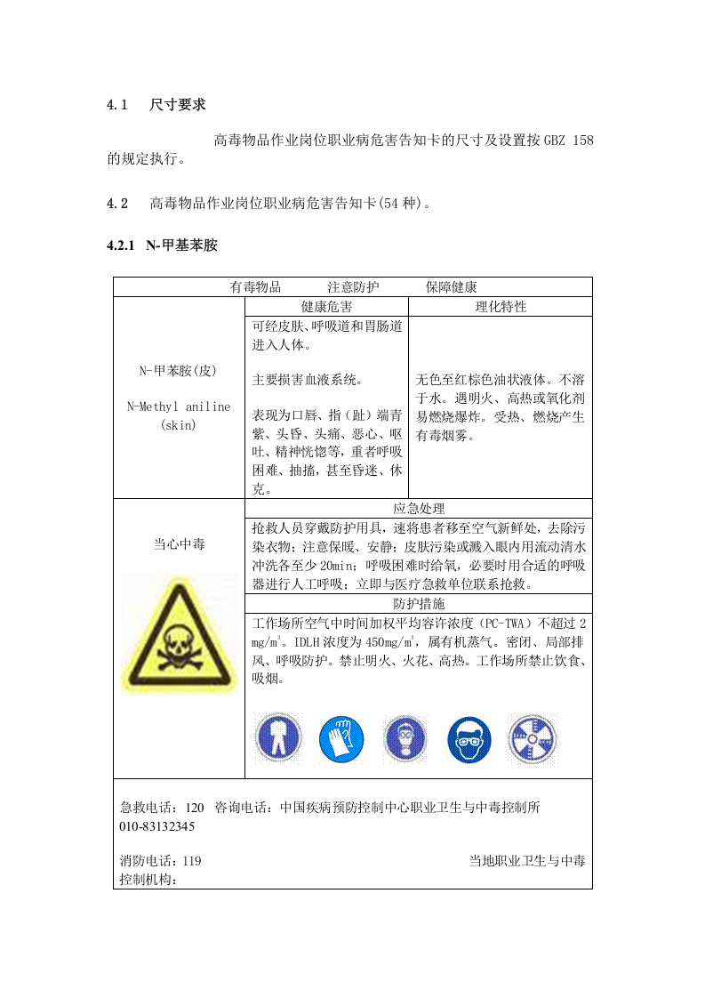 【06】高毒物品作业岗位职业病危害告知规范.docx 第3页