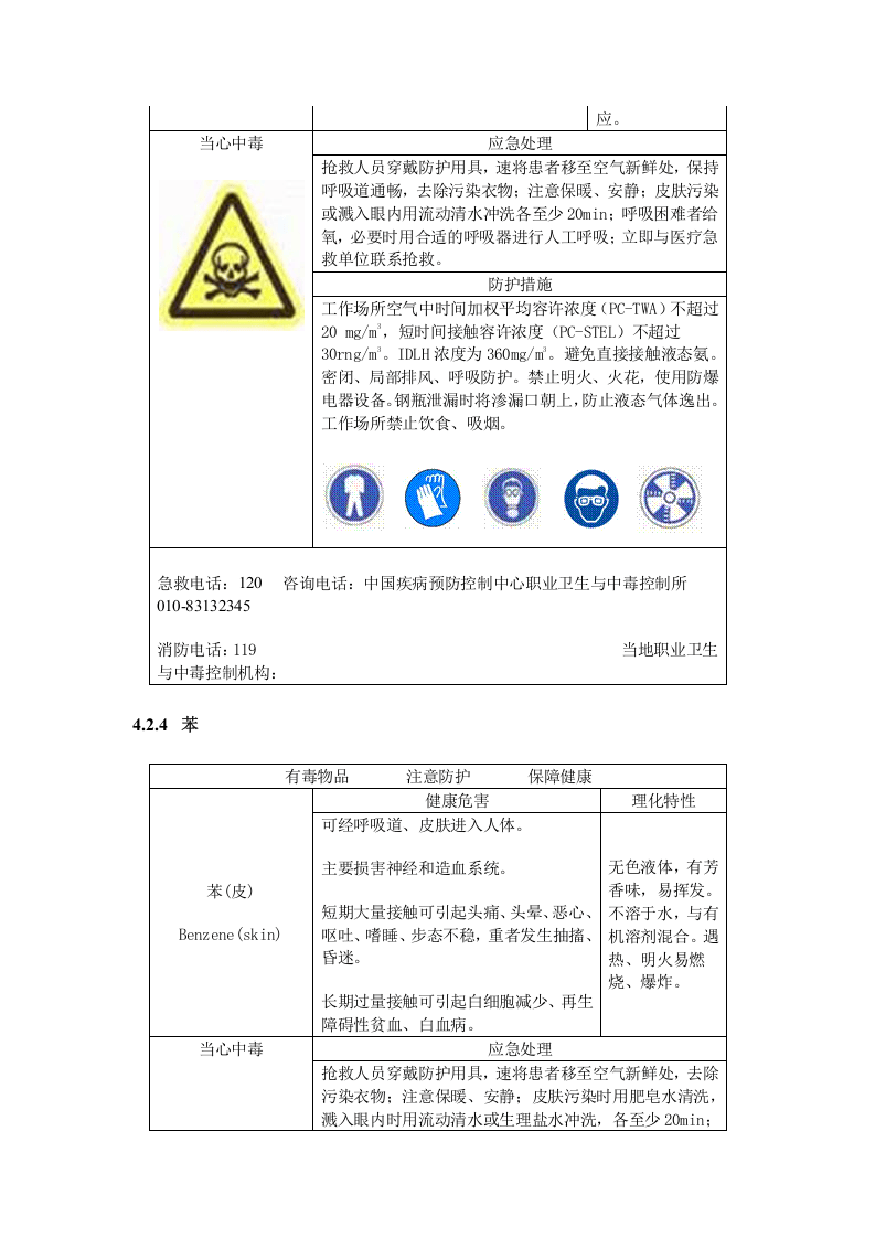 【06】高毒物品作业岗位职业病危害告知规范.docx 第5页