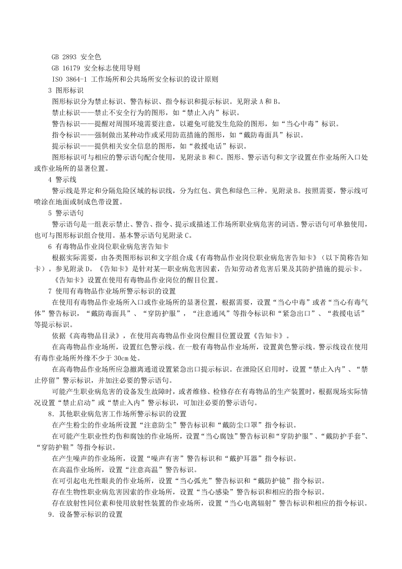 【07】工作场所职业病危害警示标识.doc 第2页