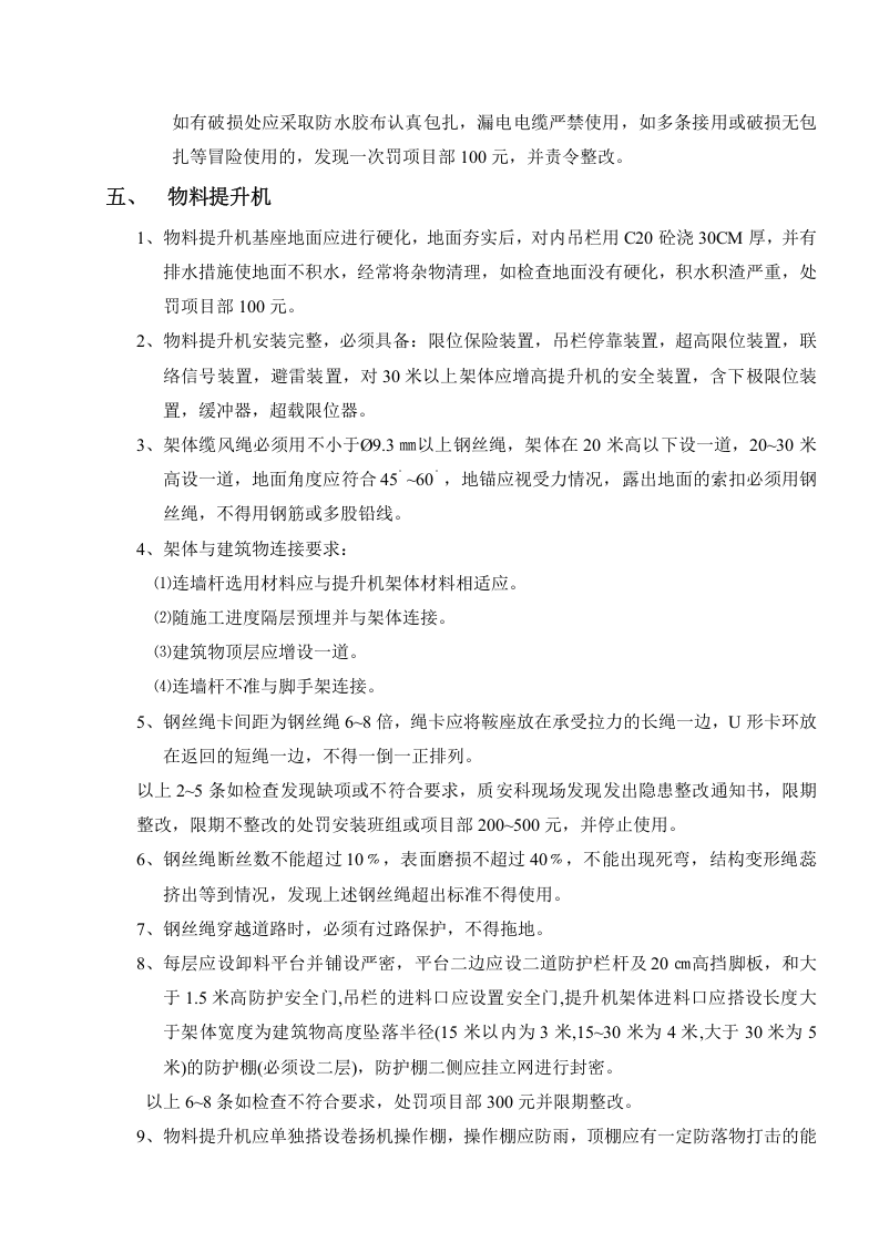 施工现场安全生产、文明施工措施及违规处罚规定.doc 第4页