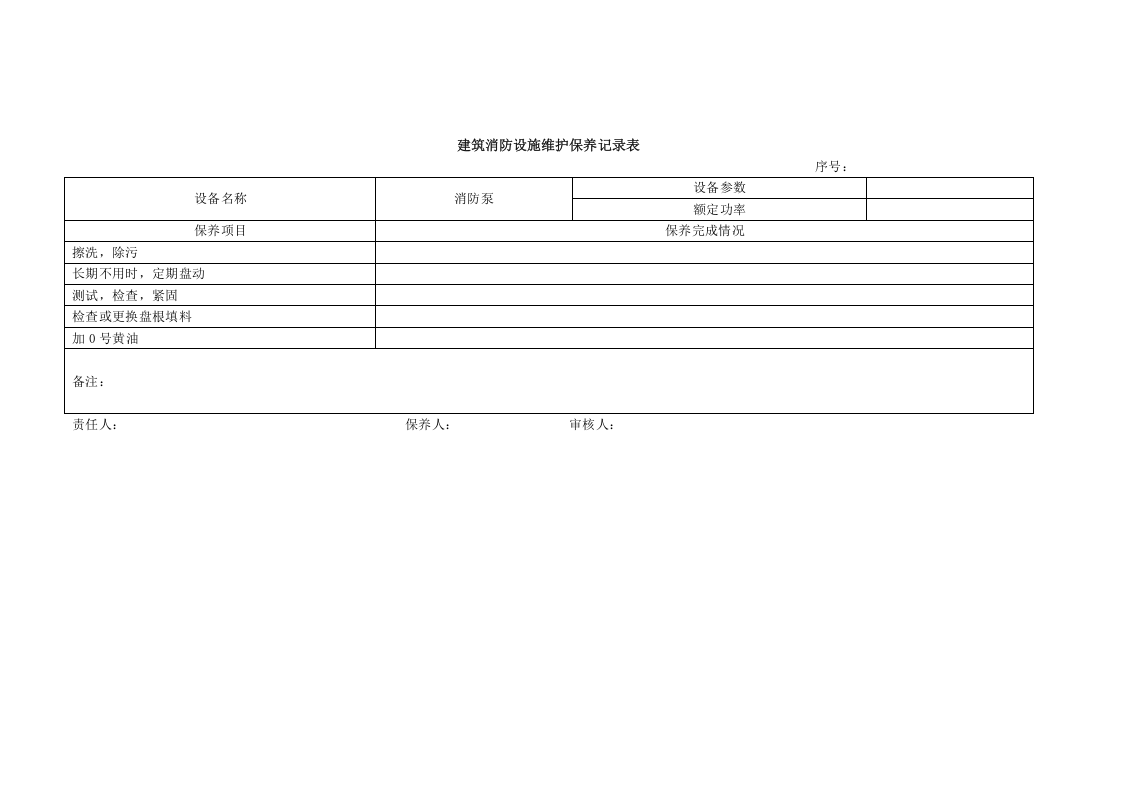本4-建筑消防设施维护保养和故障维修记录本.doc 第4页