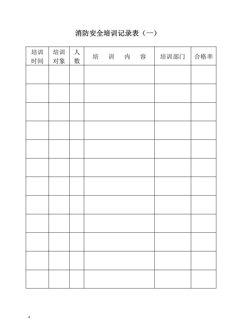 本8-消防安全宣传培训记录.doc 第4页