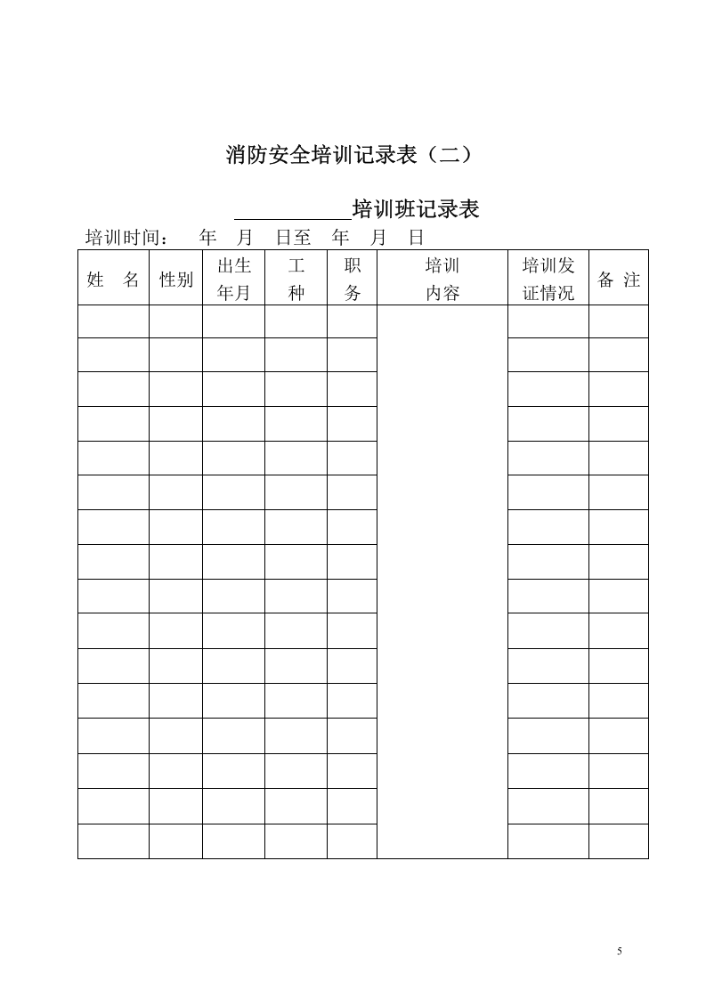 本8-消防安全宣传培训记录.doc 第5页