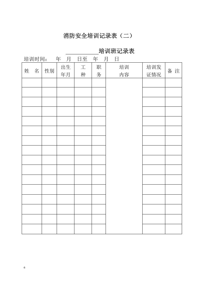 本8-消防安全宣传培训记录.doc 第6页