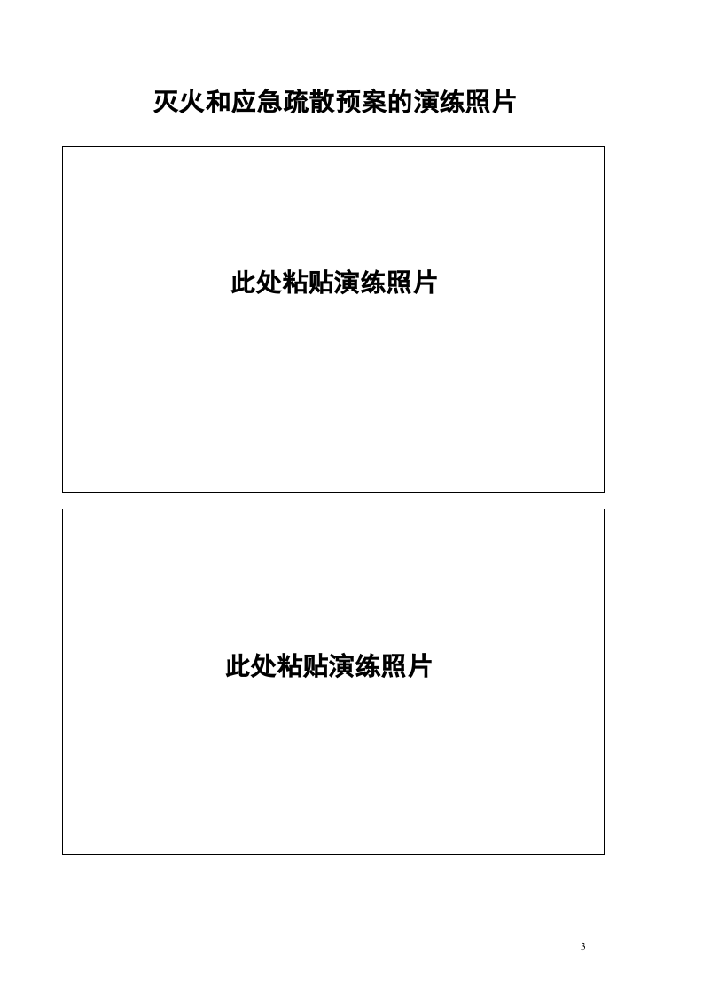 本9-灭火和应急疏散预案演练记录本.doc 第3页