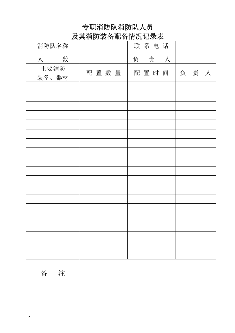 本10-专职消防队、义务消防队人员记录本.doc 第2页