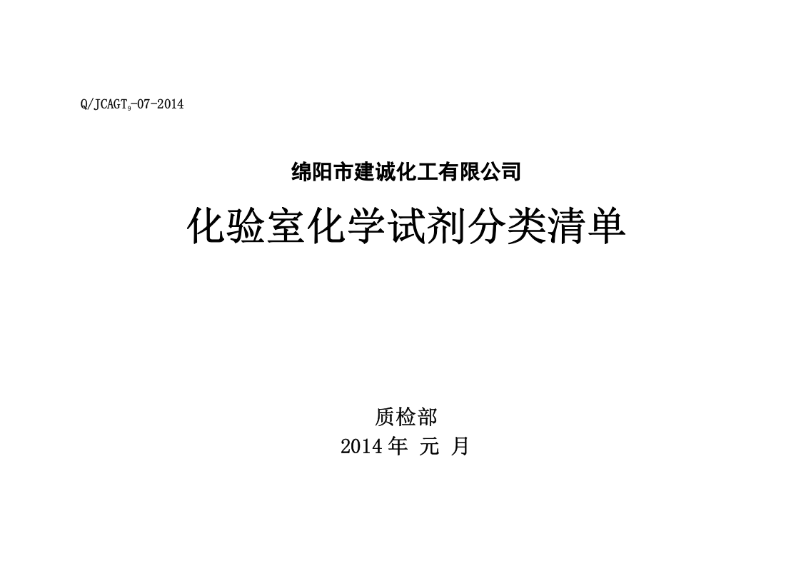 4. 化验室化学试剂分类清单.doc 第1页