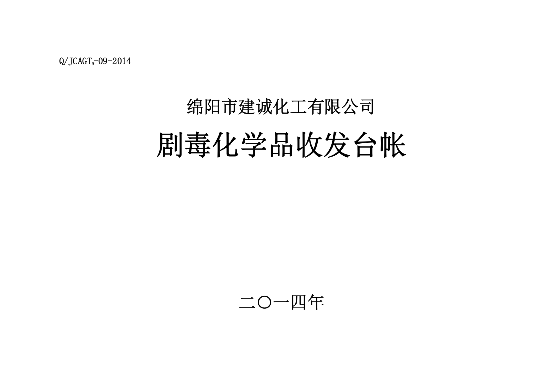 5. 剧毒化学品收发台帐.doc 第1页