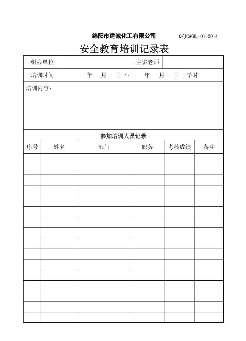 6. 危化品特性、应急措施培训教育记录.doc 第1页