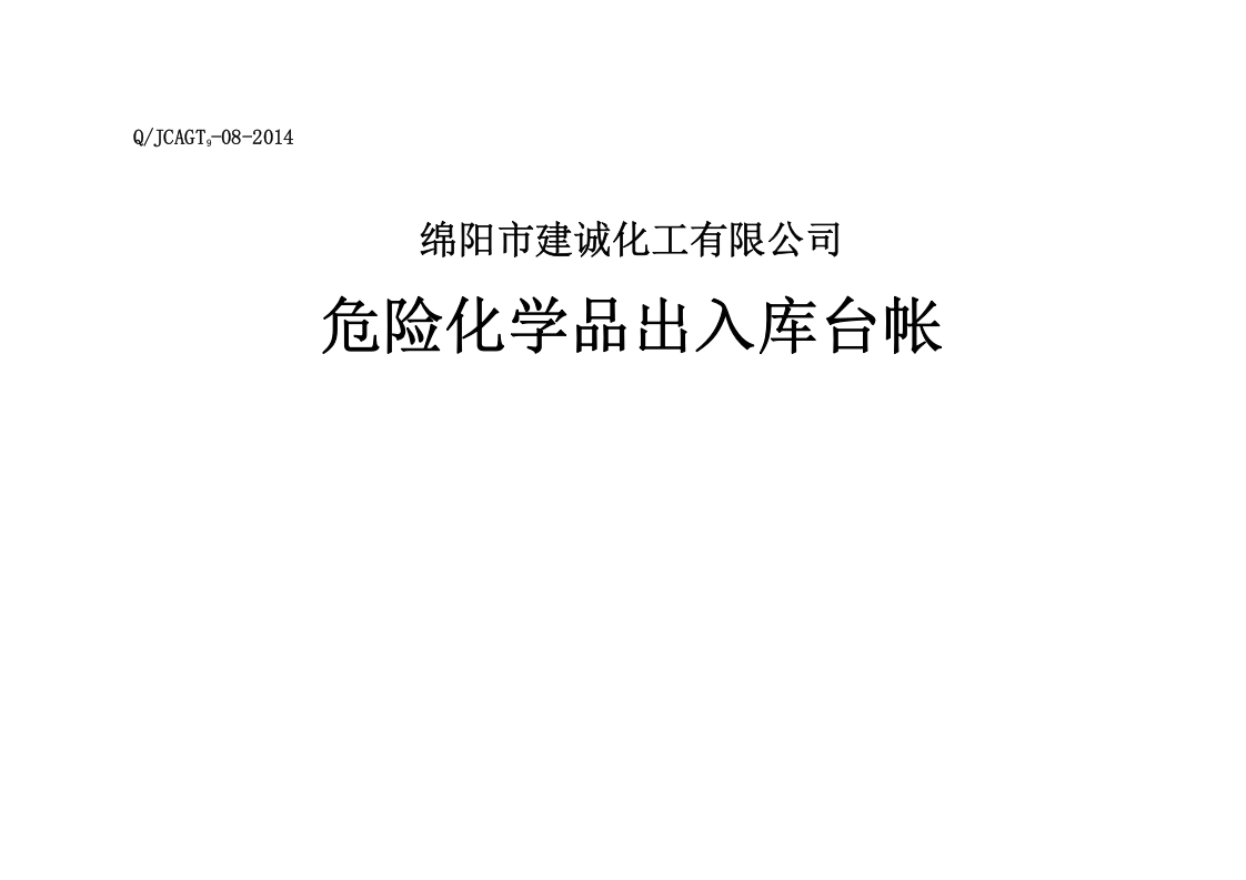 7. 危险化学品出入库记录.doc 第1页