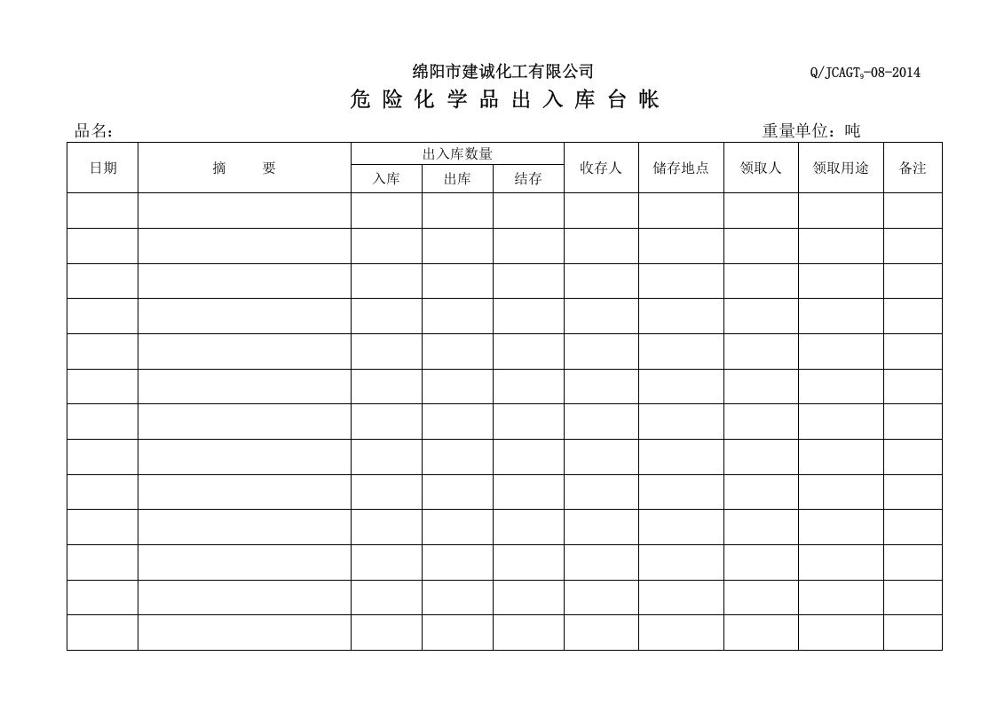 7. 危险化学品出入库记录.doc 第2页