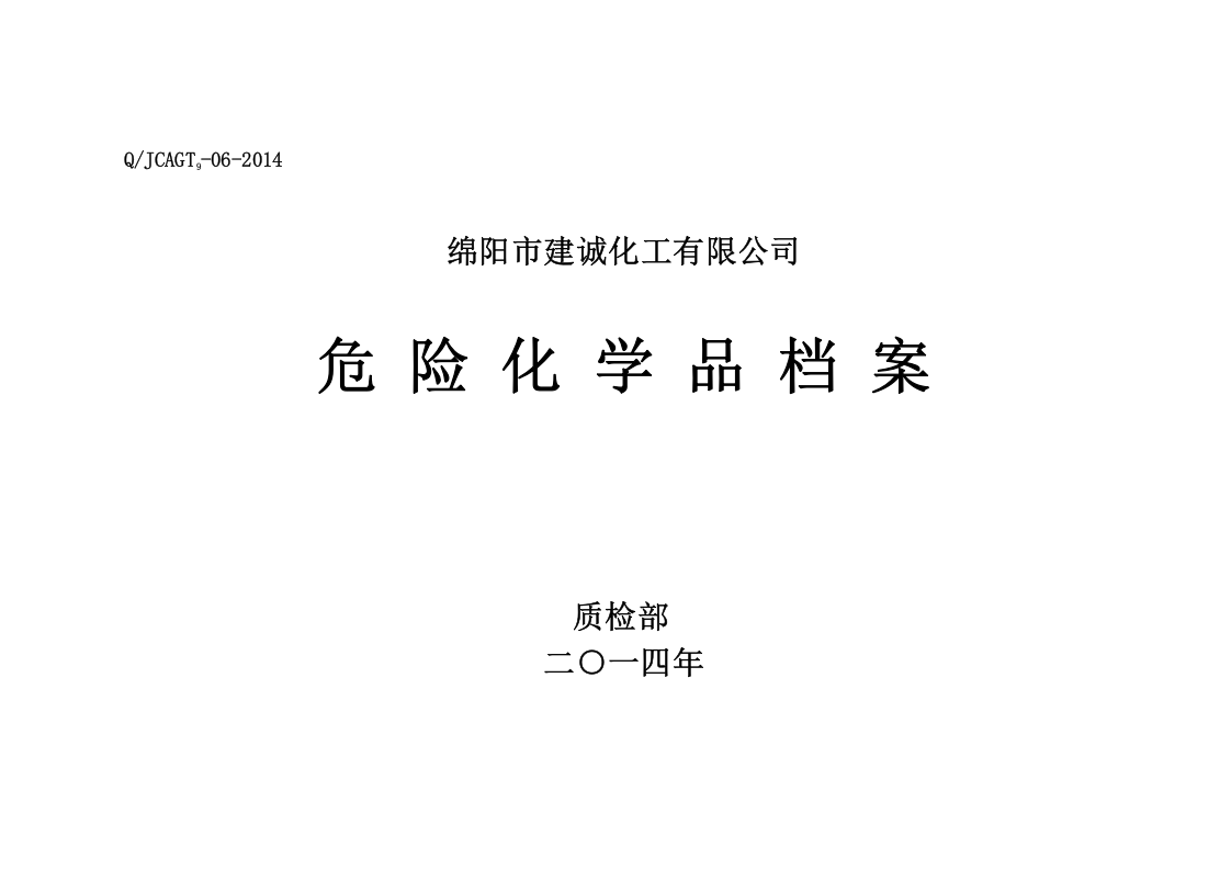 8. 危险化学品档案.doc 第1页