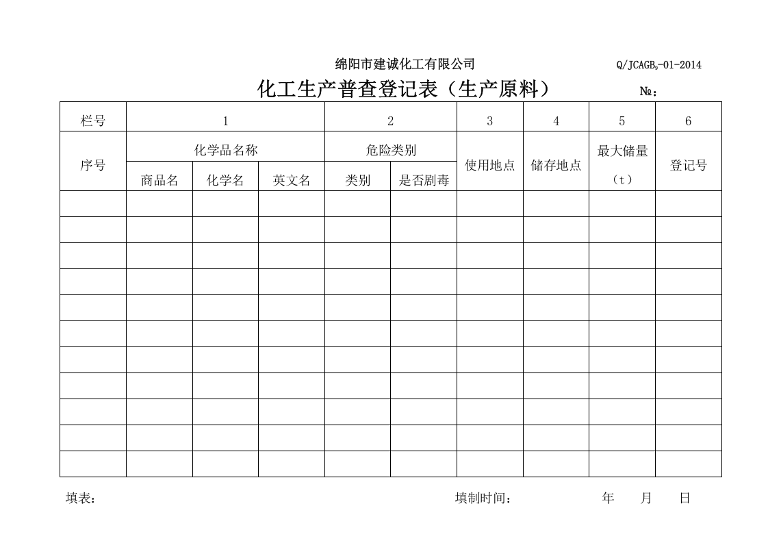 9. 危险化学品普查登记表.doc 第3页