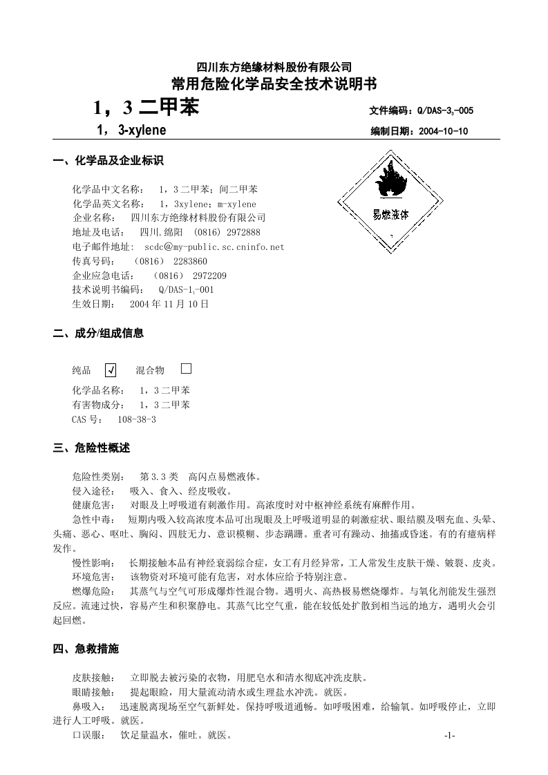 1. 常用危化品安全技术说明书（1，3二甲苯）.doc 第1页