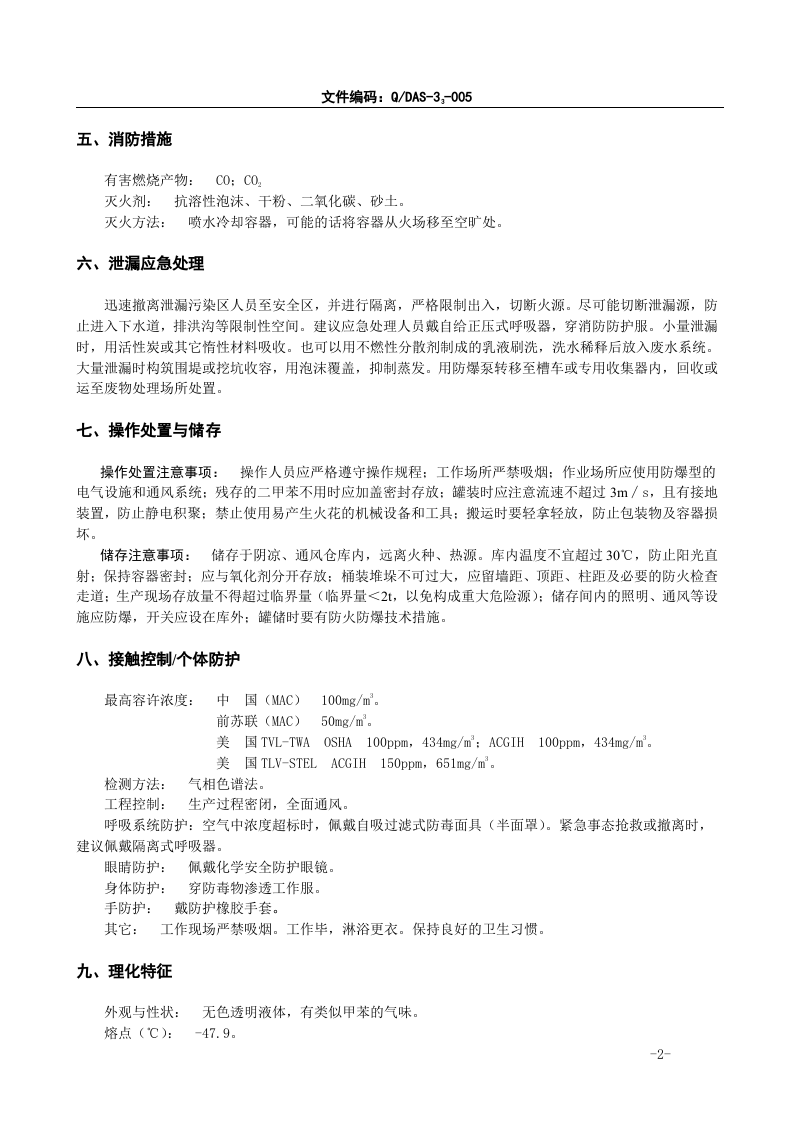 1. 常用危化品安全技术说明书（1，3二甲苯）.doc 第2页