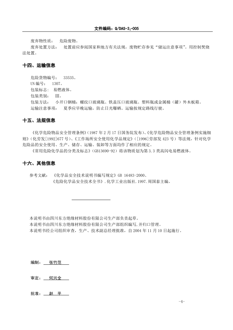 1. 常用危化品安全技术说明书（1，3二甲苯）.doc 第4页